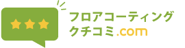 フロアコーティング口コミcom